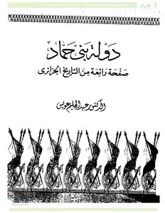 The State Of Bani Hammad Is A Wonderful Page Of Algerian History