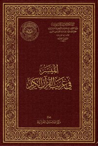 The Facilitator In The Strangeness Of The Holy Qur’an