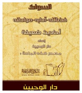 السواك فضائله آدابه مواطنه