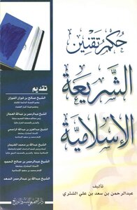 Ruling On Codifying Islamic Sharia
