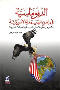 الدبلوماسية في زمن الهيمنة الأمريكية