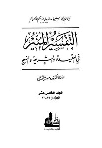 التفسير المنير في العقيدة والشريعة والمنهج - المجلد الخامس عشر