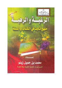 Desire And Dread Are A Consistent Approach In The Qur’an And Sunnah