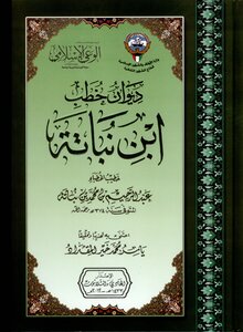 Diwan Of Ibn Nabata's Sermons