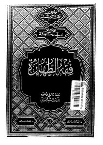 فقه الطهارة لابن تيمية (ط: دار الفكر العربي)
