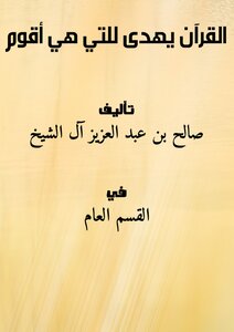 القرآن يهدى للتي هي أقوم