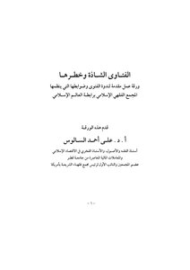 Abnormal Fatwas And Their Dangers
