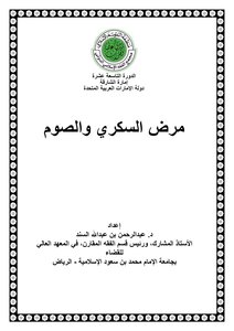 Diabetes And Ramadan Fasting [sinad]