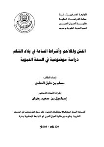 الفتن والملاحم وأشراط الساعة في بلاد الشام