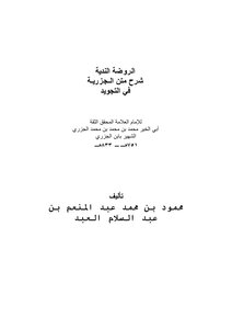 الروضة الندية شرح متن الـجزريـة في التجويد