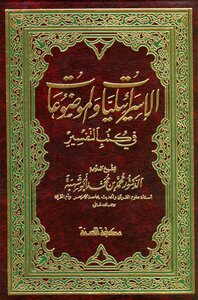 الإسرائيليات والموضوعات في كتب التفسير