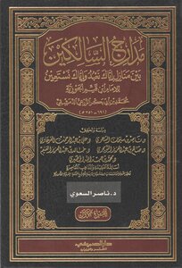 مدارج السالكين لابن القيم (خمس رسائل دكتوراه) - (01) من أول الكتاب إلى والذنوب تنقسم إلى صغائر وكبائر بنص القرآن والسنة