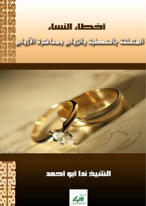 Women’s Mistakes Related To Engagement - Marriage And Cohabitation With Husbands