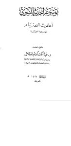 Encyclopedia Of Prophetic Hadith - Hadiths On Fasting