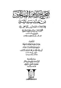 صحيح رياض الصالحين من حديث سيد المرسلين