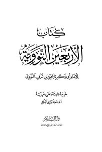 الأربعون النووية