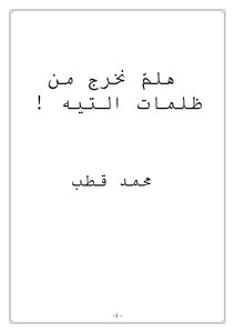 هلمّ نخرج من ظلمات التيه