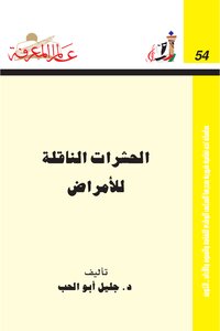 الحشرات الناقة للأمراض