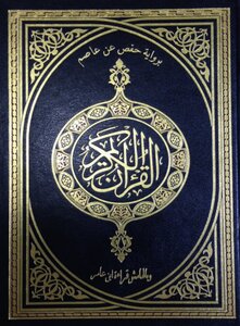 Ten copies of the Koran readings frequent out of my way Shatebya and Dura - (04) Hafs from Asim and read Ibn Amer margin