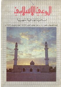 مجلة الوعي الإسلامي - (العدد101) جمادي الأولى 1393 هـ - يونيه 1973م