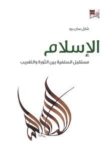 Islam Is The Future Of Salafism Between Revolution And Westernization