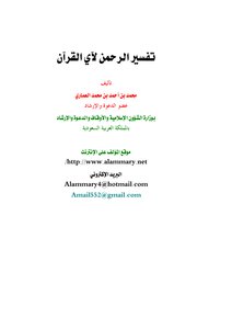 تفسير الرحمن لآي القرآن