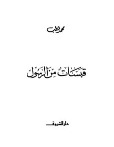 Quotes From The Prophet - May God Bless Him And Grant Him Peace