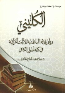 Al-kulayni And His Esoteric Interpretations Of The Quranic Verses In His Book Osoul Al Kafi
