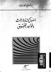 أصول كتابة البحث وقواعد التحقيق