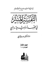 Al-munir Al-tafsir Fi Al-aqeedah - Shariah And Methodology - Volume Three