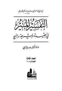 التفسير المنير في العقيدة والشريعة والمنهج - المجلد الثالث