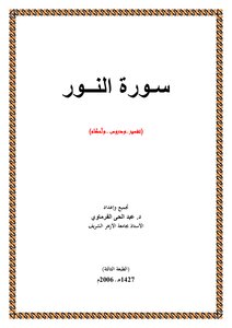 Interpretation Of Surah An-nur