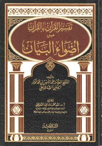 Interpretation Of The Qur’an With The Qur’an From Adwa’ Al-bayan - Interpretation Of The Qur’an With The Qur’an From Adwa’ Al-bayan (complete/white/black)