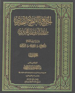 الجامع الصحيح للبخاري من رواية أبي ذر الهروي - (3) من بداية كتاب تفسير القرآن إلى آخر