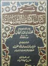 شرح كتاب كشف الشبهات