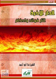 The Home Of The Hereafter (the Fire: Benefits And Provisions)