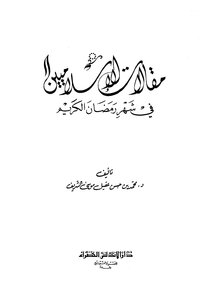 Articles Of Islamists In The Holy Month Of Ramadan