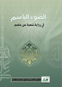 The Smiling Light In The Narration Of Shu'bah On The Authority Of Asim