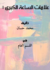 علامات الساعة الكبرى 1