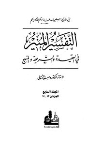 التفسير المنير في العقيدة والشريعة والمنهج - المجلد السابع