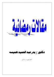 مقالات رمضانية