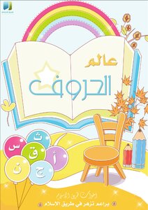 The World Of Letters To Teach Children
