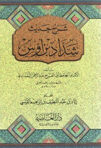 شرح حديث شداد بن أوس