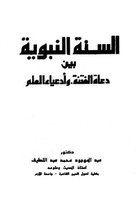 السنة النبوية بين دعاة الفتنة وأدعياء العلم