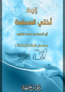 إليك أختي المسلمة