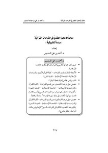 مجلة تبيان للدراسات القرآنية - معالم الإعجاز العقدي في القراءات القرآنية (دراسة تطبيقية)