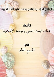 المناهج الدراسية - مناهج معهد تعليم اللغة العربية