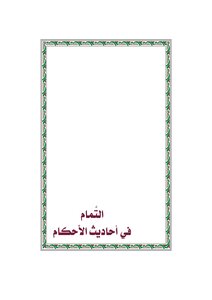 التمام في أحاديث الأحكام