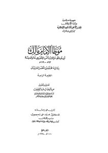 الموطأ رواية محمد بن الحسن الشيباني