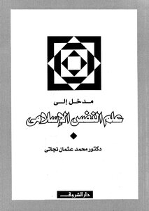 An Introduction To Islamic Psychology